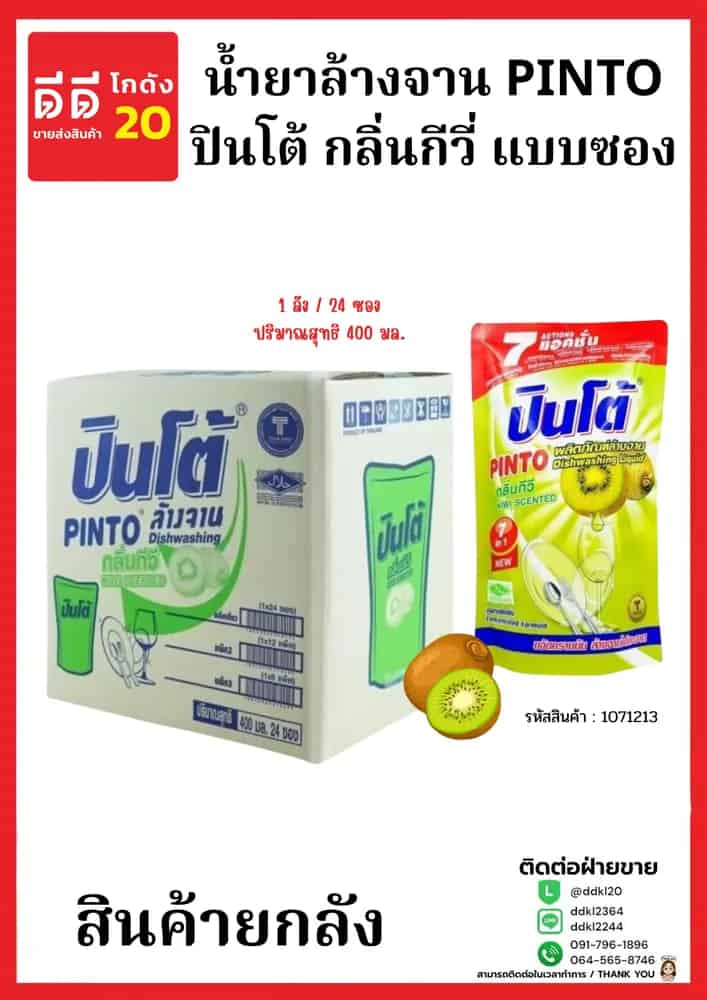 น้ำยาล้างจานปินโต้ถุง (กีวี่) 1*24