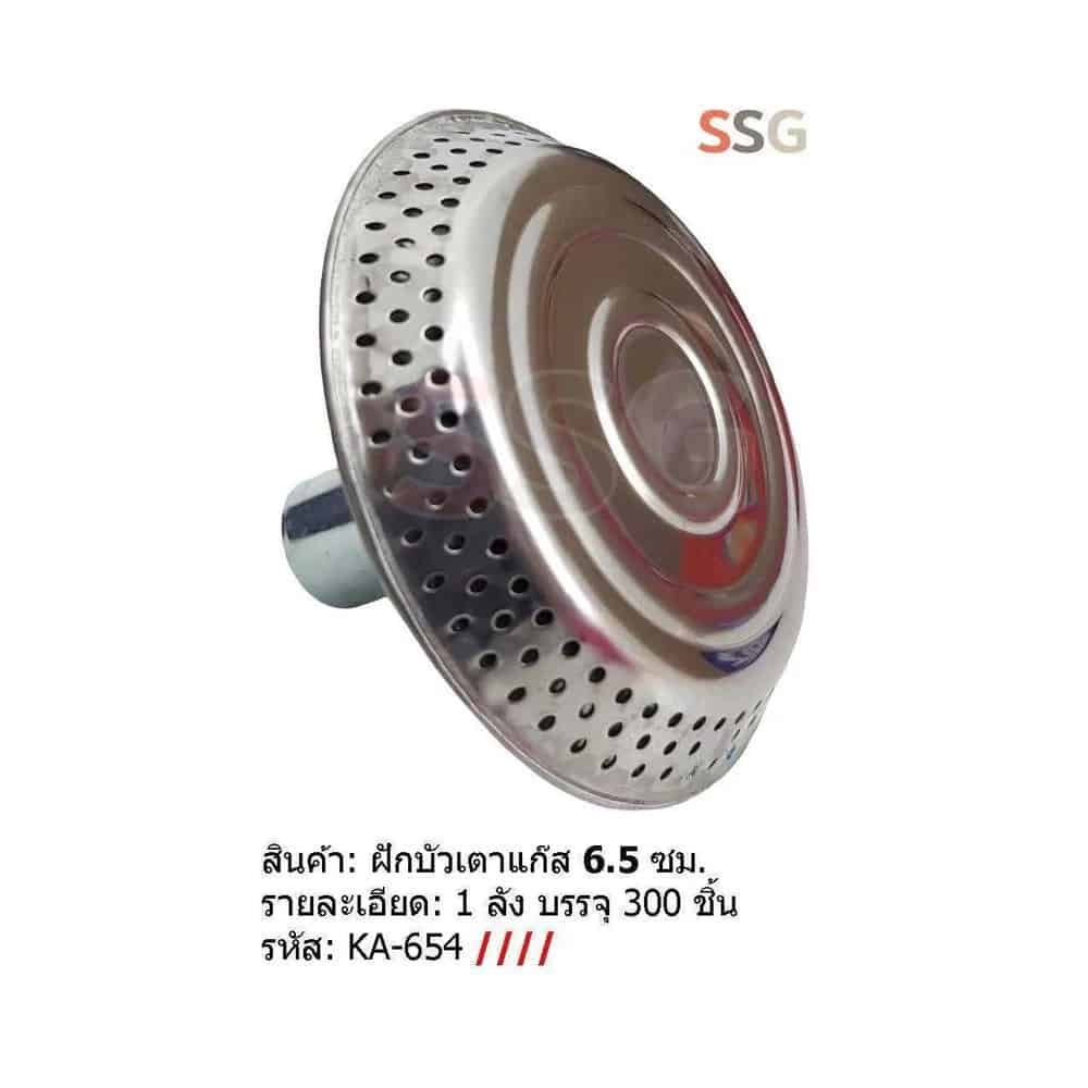 หัวบัวเตาแก๊ส 6.5 ซม.