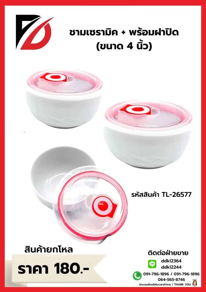 ชามเซรามิค+ฝา (ขนาด 4 นิ้ว) สีขาว