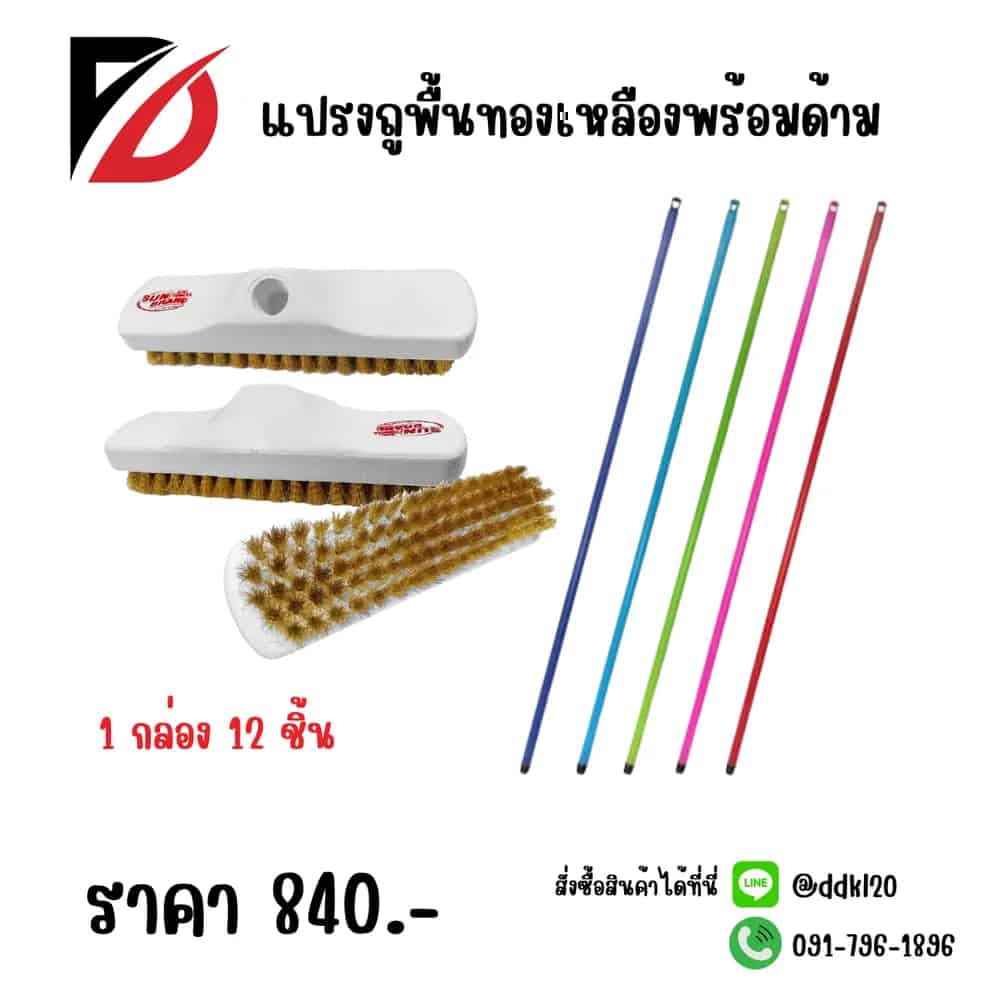 แปรงถูพื้นทองเหลืองพร้อมด้าม F906-2