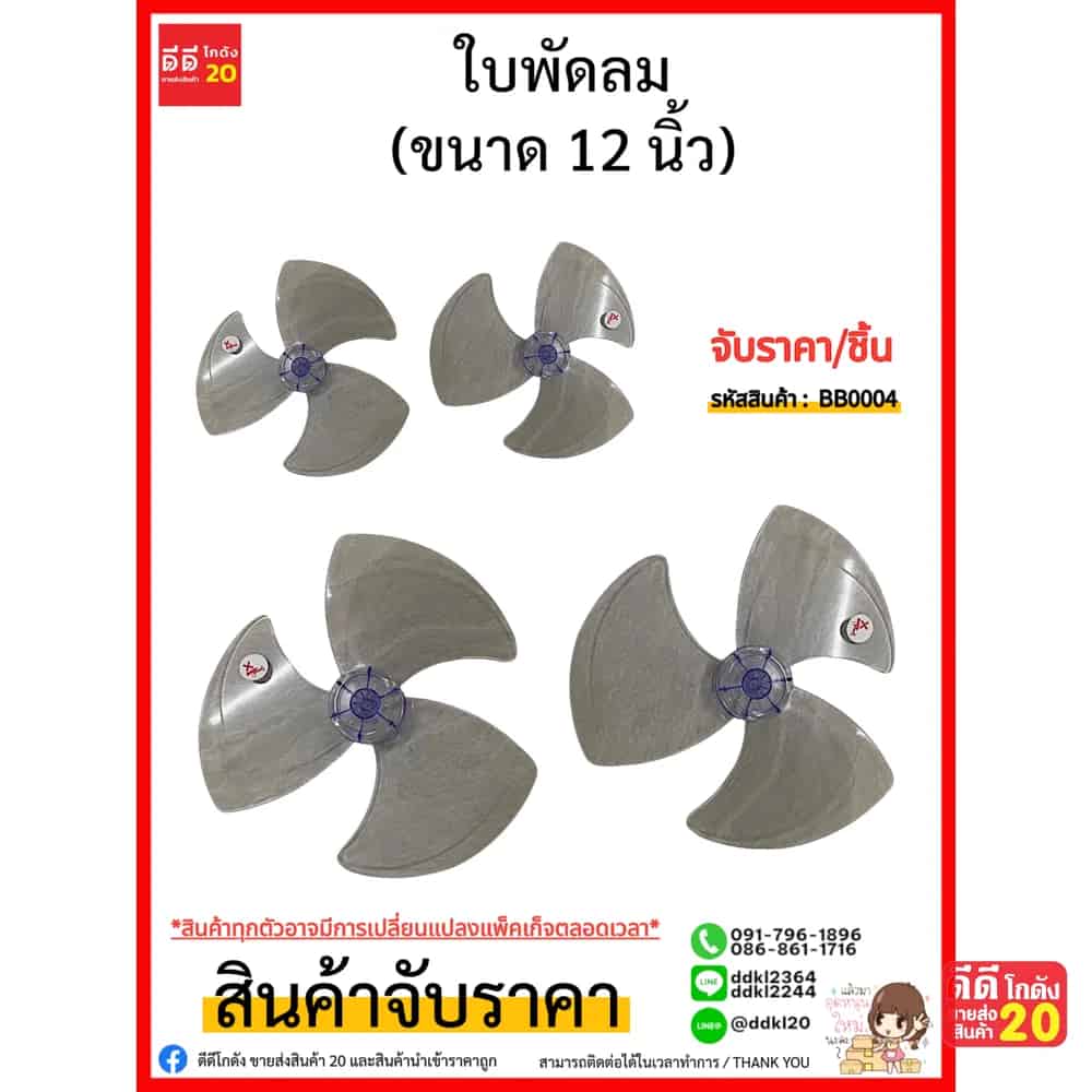 ใบพัดลม 12 นิ้ว