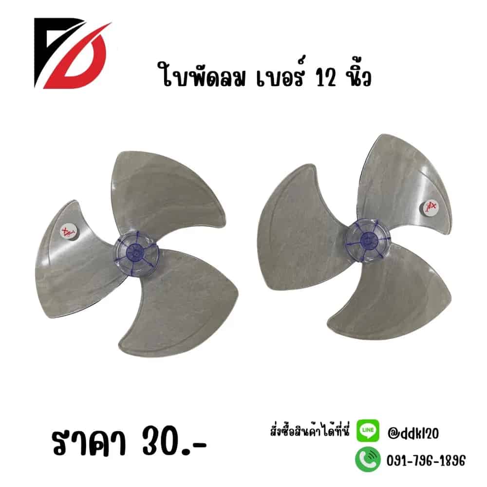 ใบพัดลม 12 นิ้ว