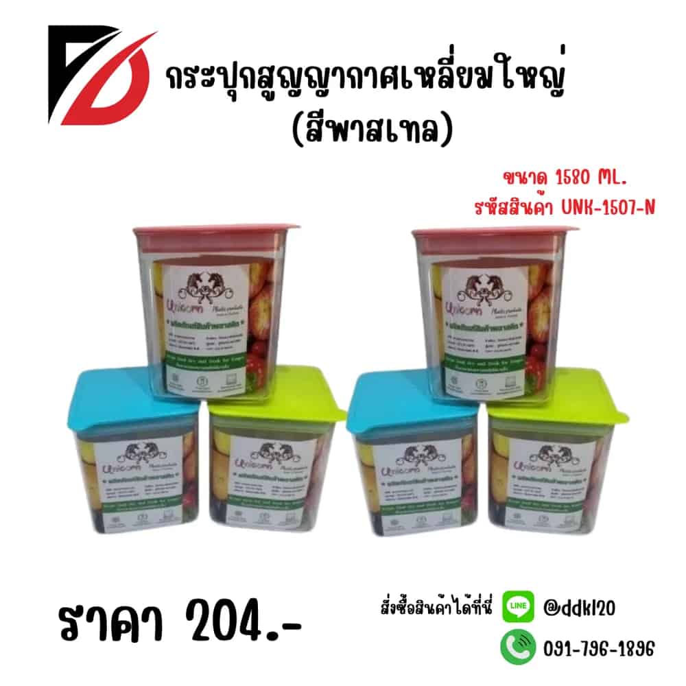 กระปุกสูญญากาศเหลี่ยมใหญ่ (สีพาสเทล)