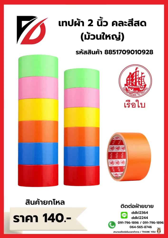 เทปผ้าสี 2 นิ้ว ม้วนใหญ่ (คละสีสด)