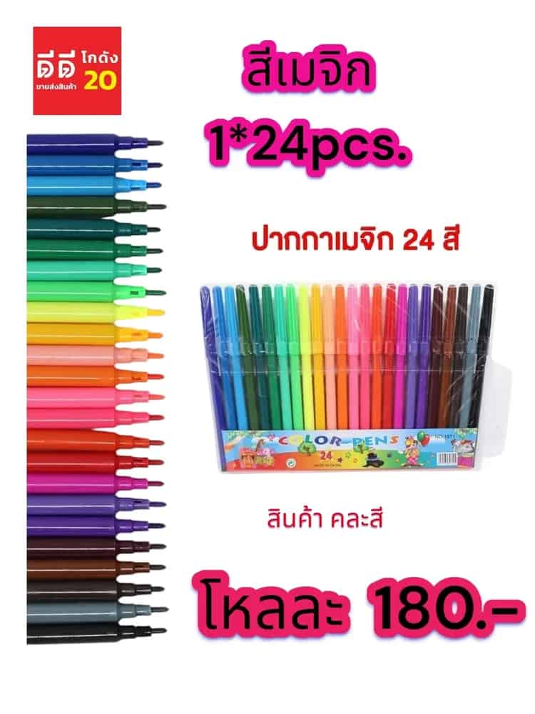 ปากกาเมจิก 24 สี