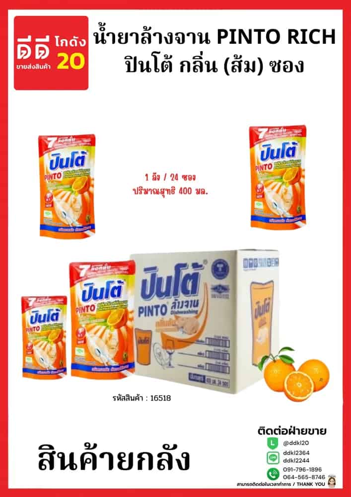 น้ำยาล้างจานปินโต้ถุง (ส้ม) 1* 24