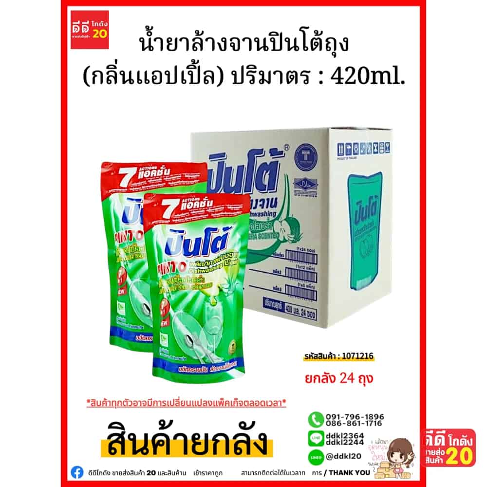 น้ำยาล้างจานปินโต้ถุง (แอปเปิ้ลอโลเวร่า) 1*24