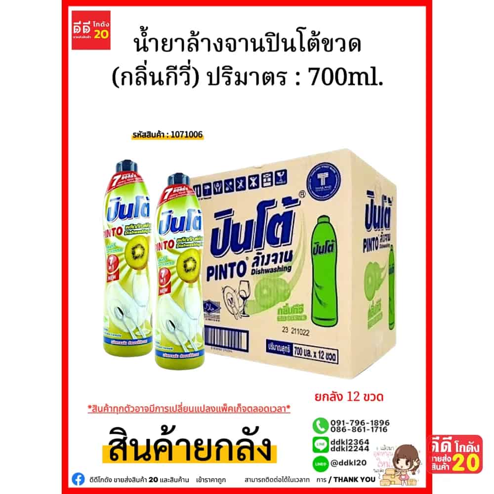 น้ำยาล้างจานปินโต้ขวด (กีวี่) 1*12