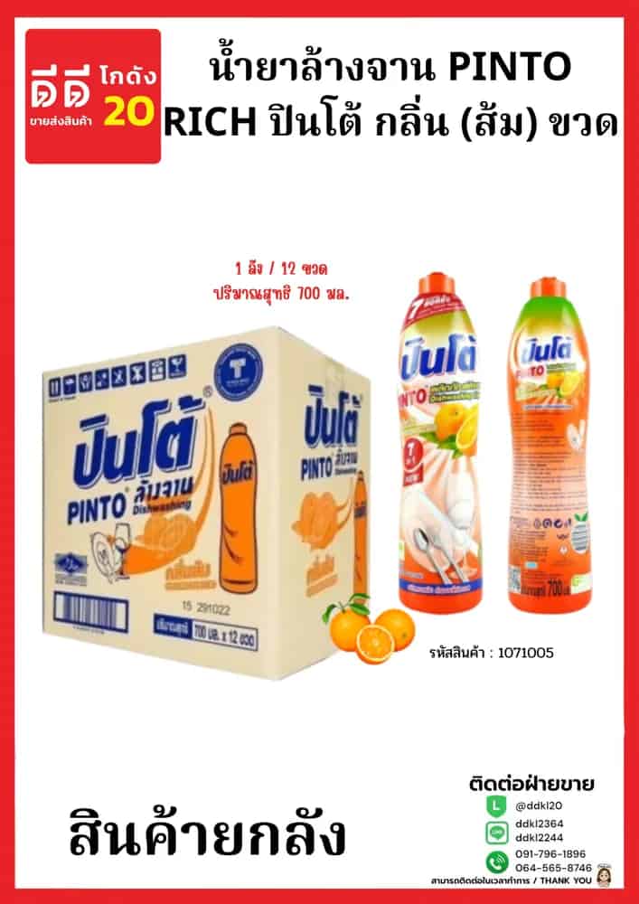น้ำยาล้างจานปินโต้ขวด (ส้ม) 1*12