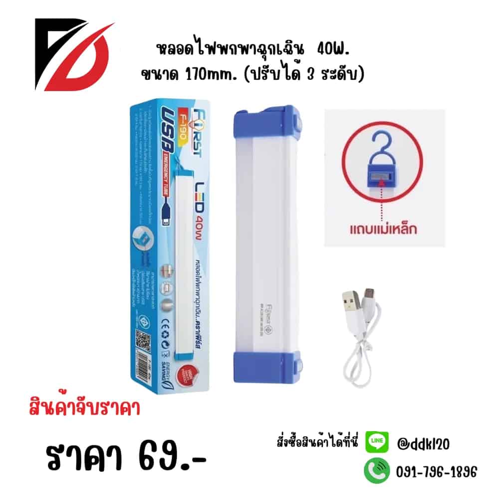 หลอดไฟพกพาฉุกเฉิน  40W ขนาด 170mm. (ปรับได้ 3 ระดับ)