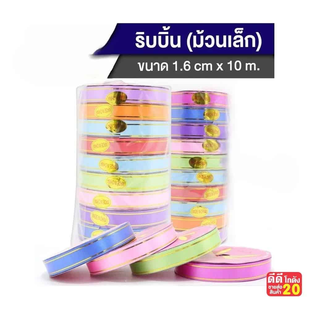 ริบบิ้นขอบทอง (ม้วนเล็ก) ขนาด 1.6cm*10m.