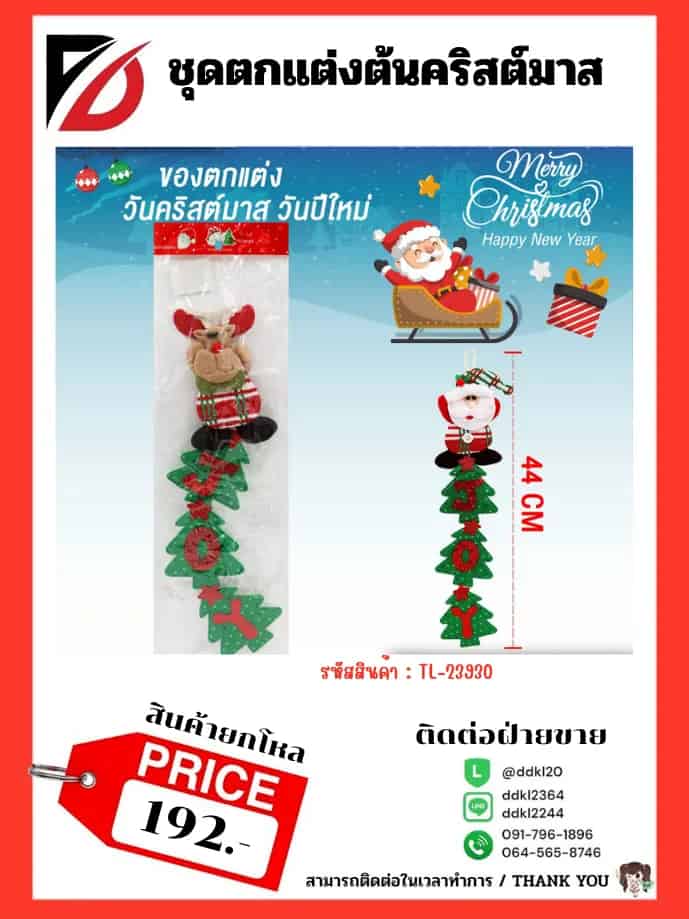 ชุดตกแต่งต้นคริสต์มาส (คละสี)TL