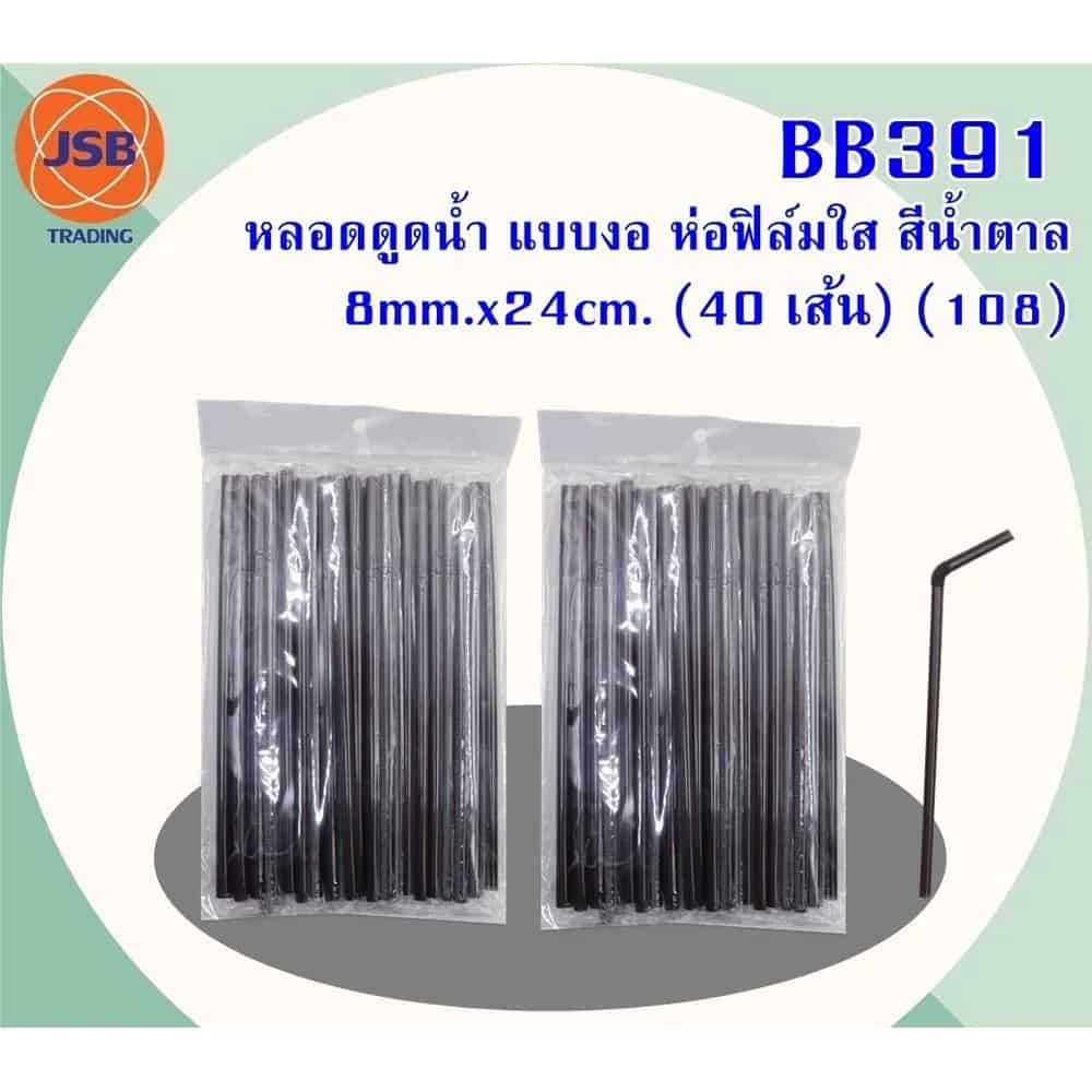 หลอดดูดน้ำ (แบบงอ) ห่อฟิล์มใส่ (สีน้ำตาล) 8mm.*24cm.