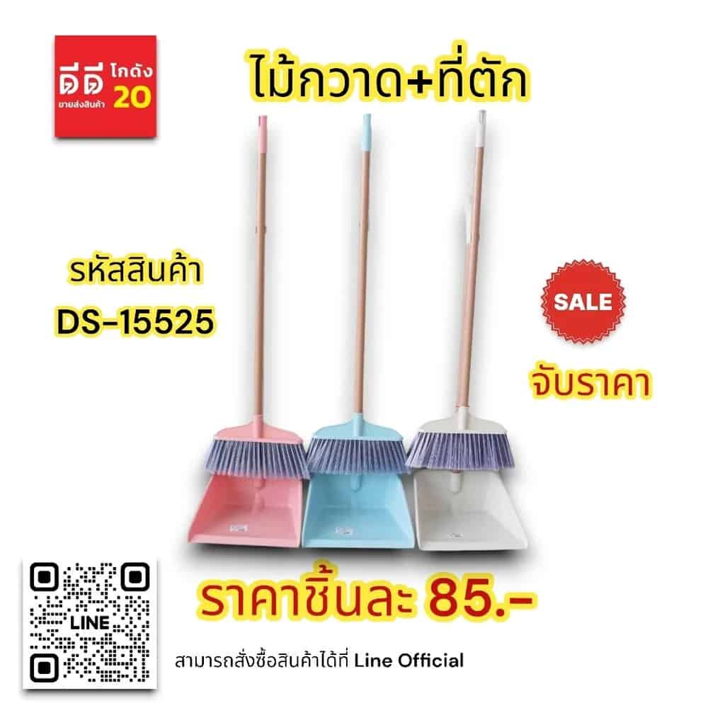 ไม้กวาด+ที่ตัก (สีพาสเทล) DS15525