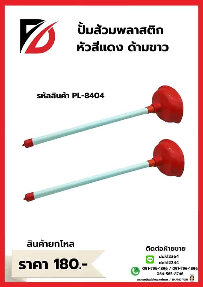 ปั้มส้วมหัวแดง (ด้ามพลาสติกสีขาว) PL