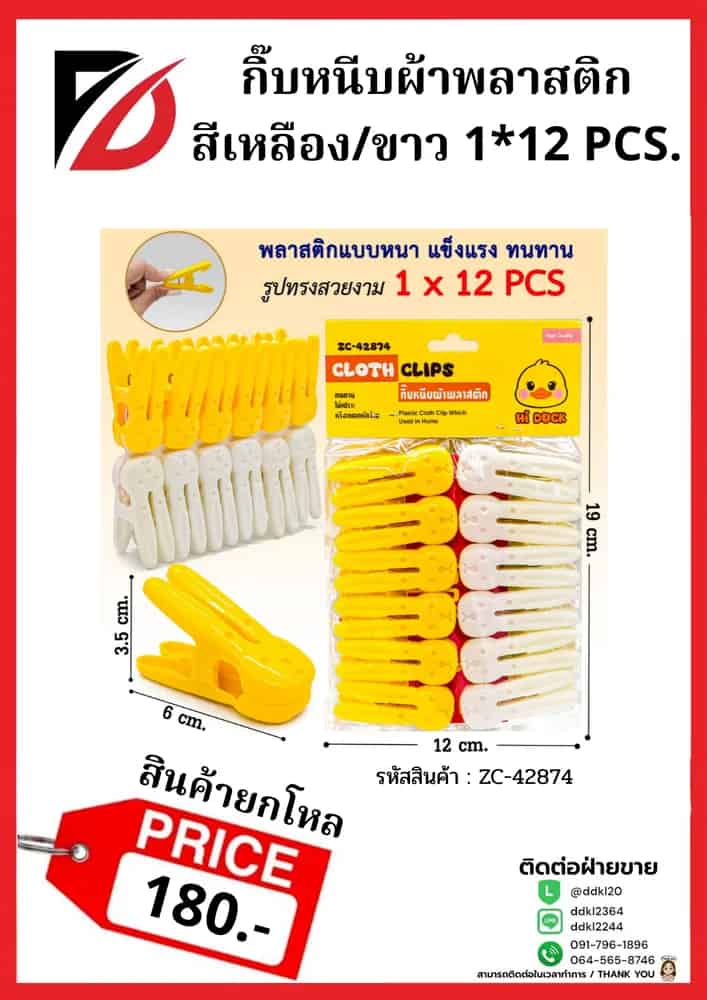 หนีบผ้าพลาสติก 12pcs.