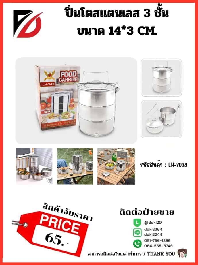ปิ่นโต 3 ชั้น ขนาด 14 cm.