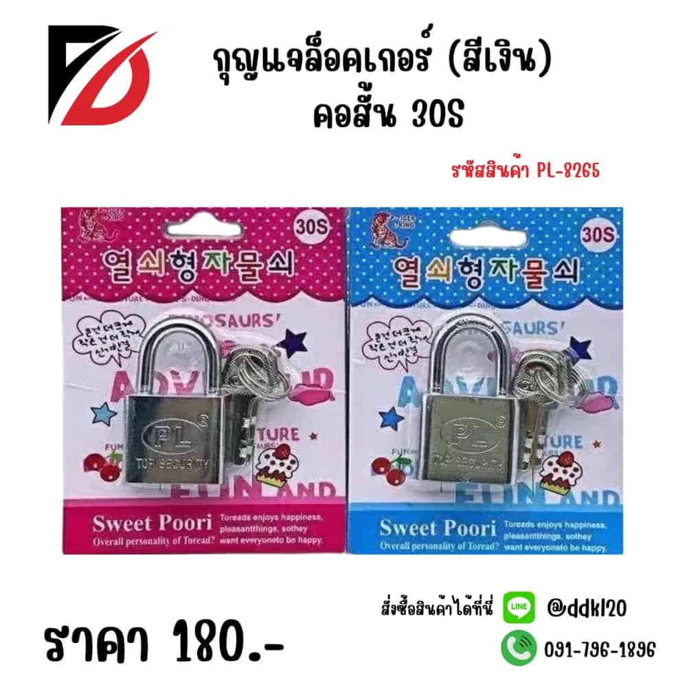 กุญแจล็อคเกอร์ (สีเงิน) คอสั้น 30S