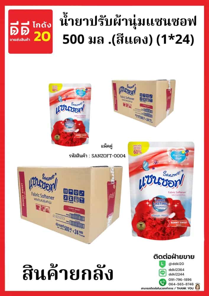 น้ำยาปรับผ้านุ่มแซนซอฟ 500 มล .(สีแดง) (1*24) แพ็คคู่ New