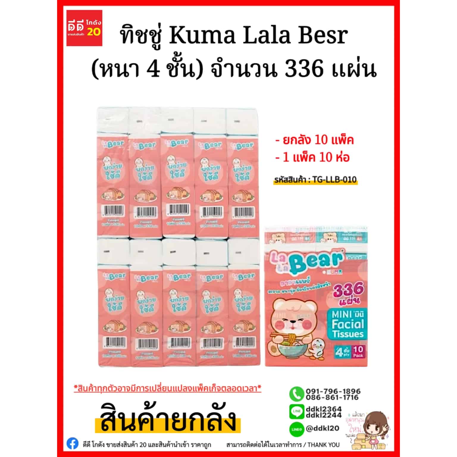 ทิชชู่ Kuma Lala Besr (หนา 4 ชั้น) จำนวน 336 แผ่น