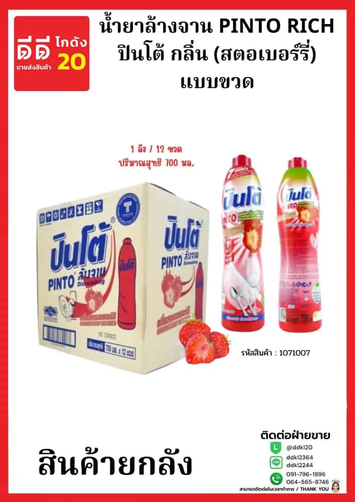 น้ำยาล้างจานปินโต้ขวด (สตรอเบอร์รี่ ) 1*12