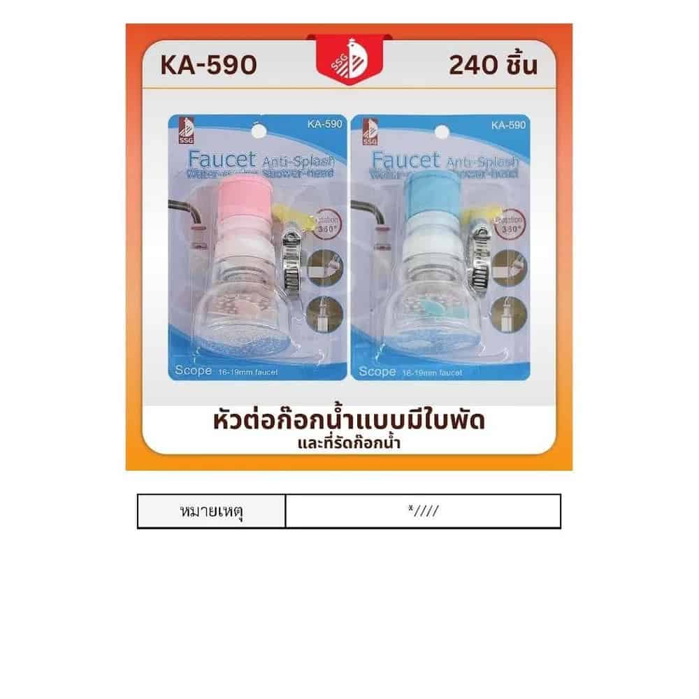 หัวต่อก๊อกน้ำมีใบพัด และ ที่รัดก๊อกน้ำ (ยืดได้) ssg
