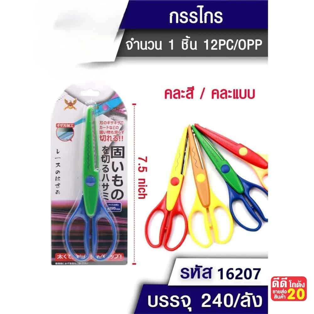 กรรไกรซิกแซก (ขนาด 7.5 นิ้ว) คละสี
