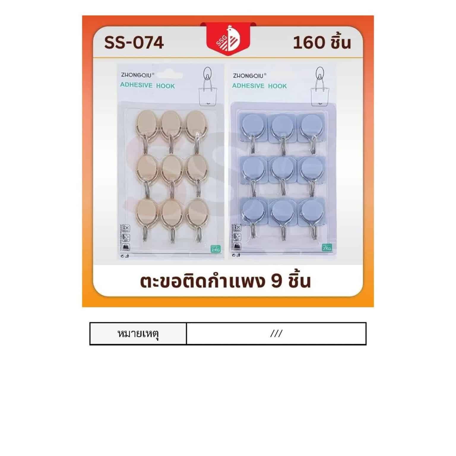 ตะขอติดกำแพง 9 ชิ้น SS074