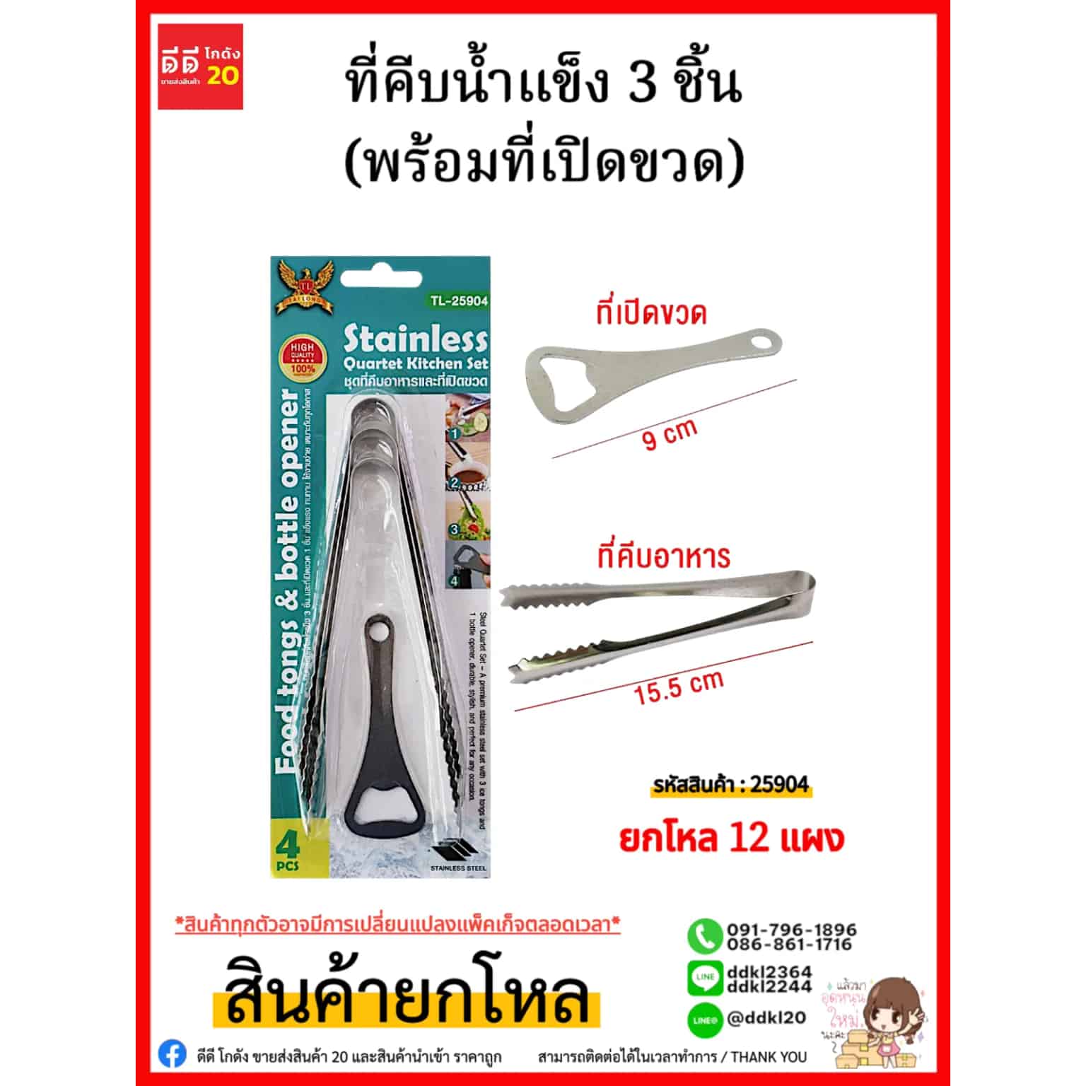 ที่คีบน้ำแข็ง 3 ชิ้น (พร้อมที่เปิดขวด)