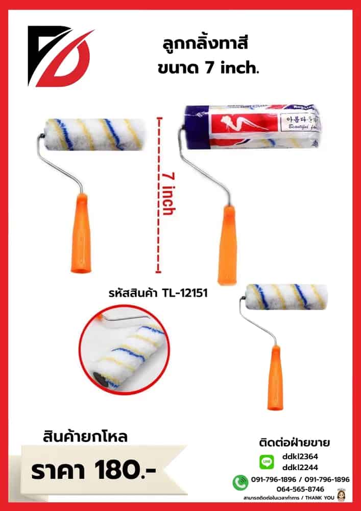 ลูกกลิ้งทาสี ขนาด 7*20*29