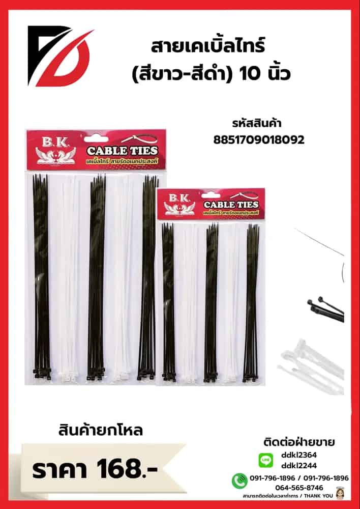 เคเบิ้ลไทร์ (BW) 10 นิ้ว ขาว-ดำ