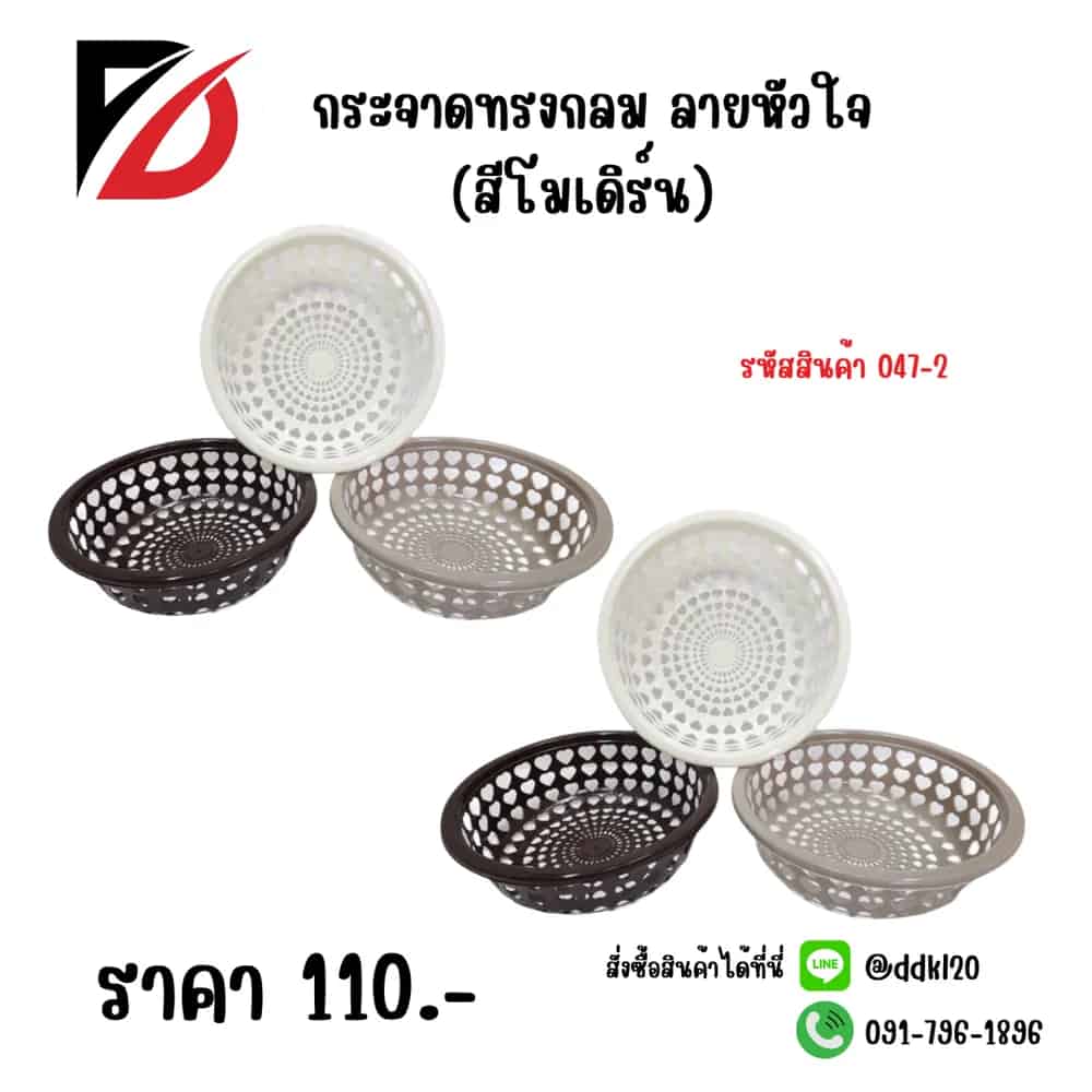 กระจาดกลมรูปหัวใจ (สีโมเดิร์น)