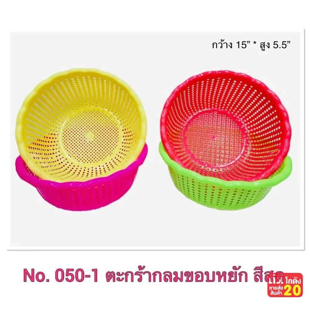 กระจาดกลมใหญ่ (สีสด)