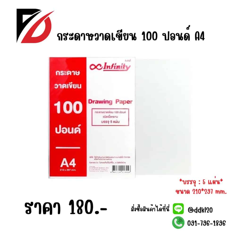 กระดาษวาดเขียน 100 ปอนด์ ขนาด A4