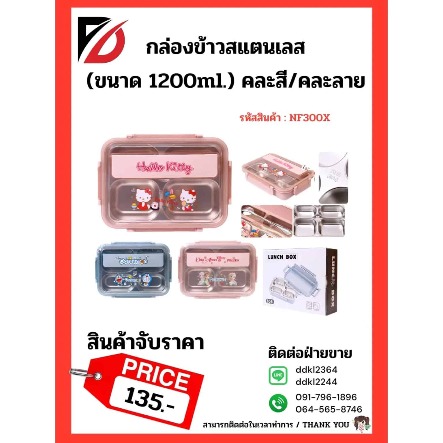 กล่องข้าวสแตนเลส (ขนาด 1200ml.) จับราคา