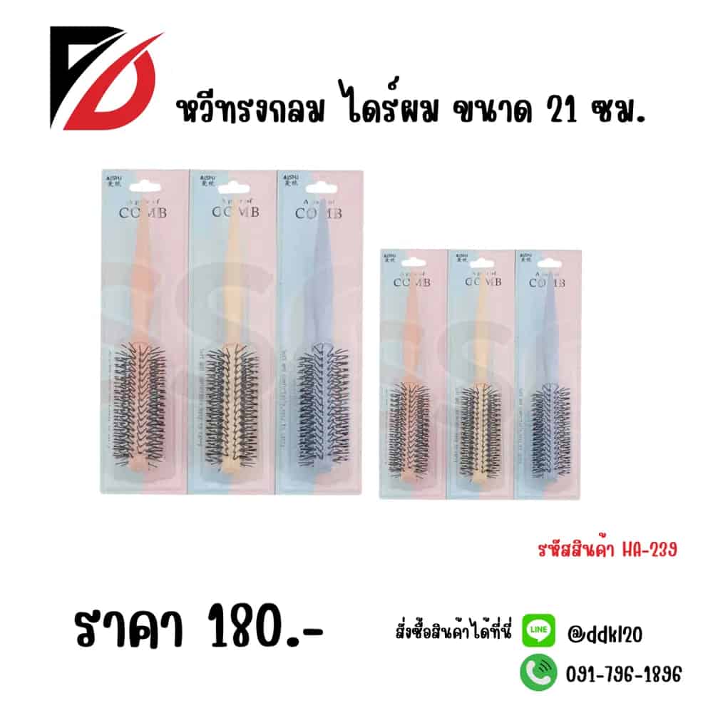 หวีปลายกลมไดร์ผม ขนาด 21 ซม.