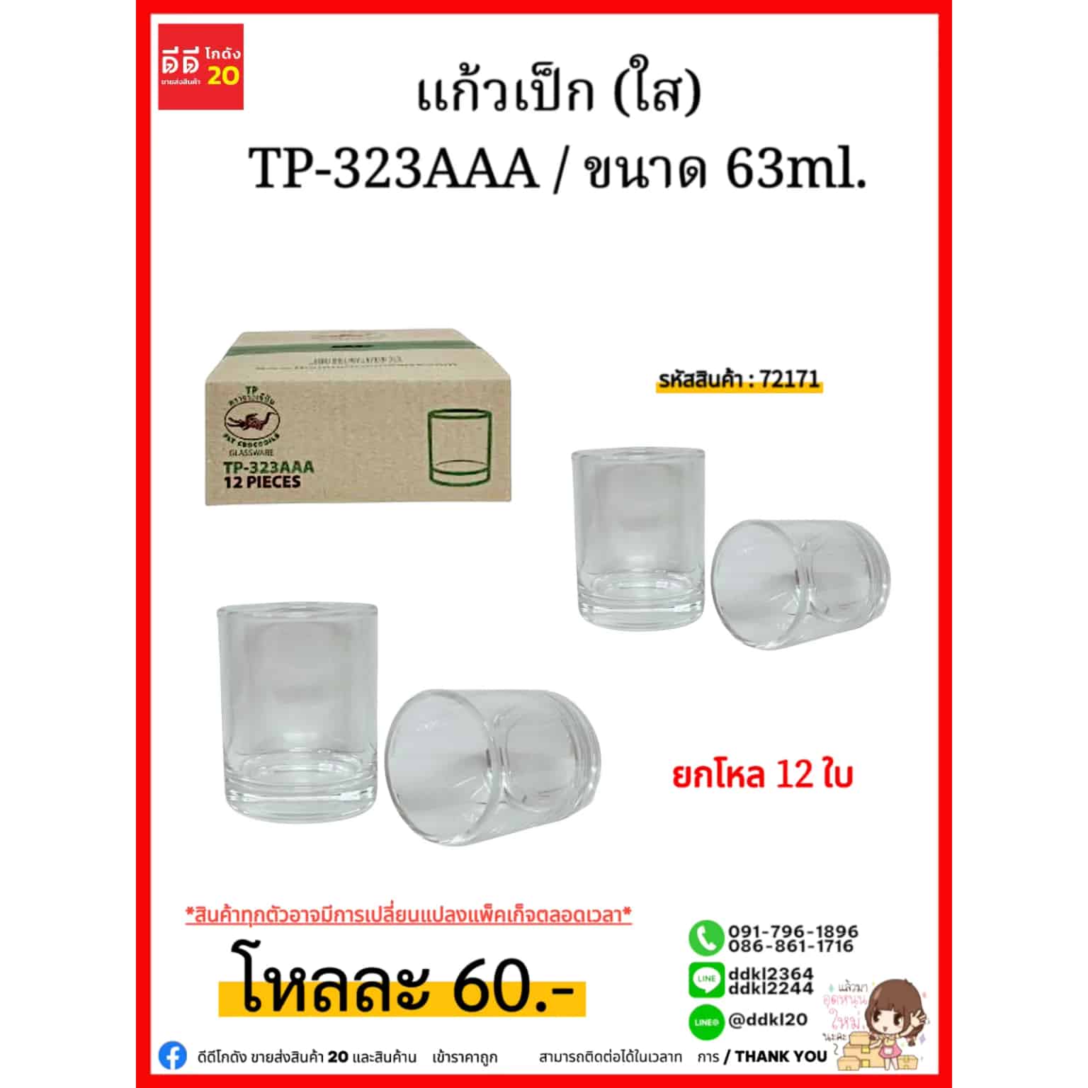 แก้วเป็ก (ใส) TP-323