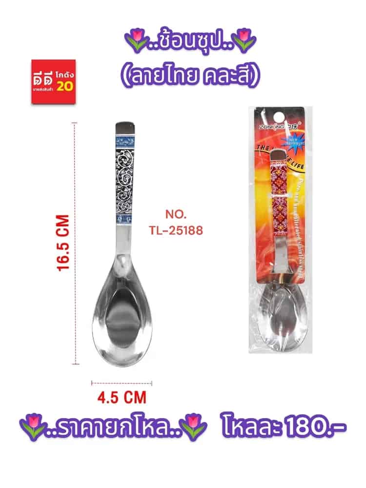 ช้อนซุป (คละลายไทย) 7006