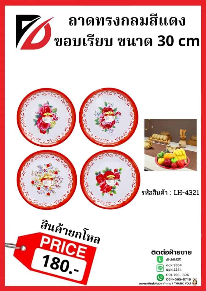 ถาดกลมขาว-ขอบแดง (ขนาด 30cm) คละลาย 541