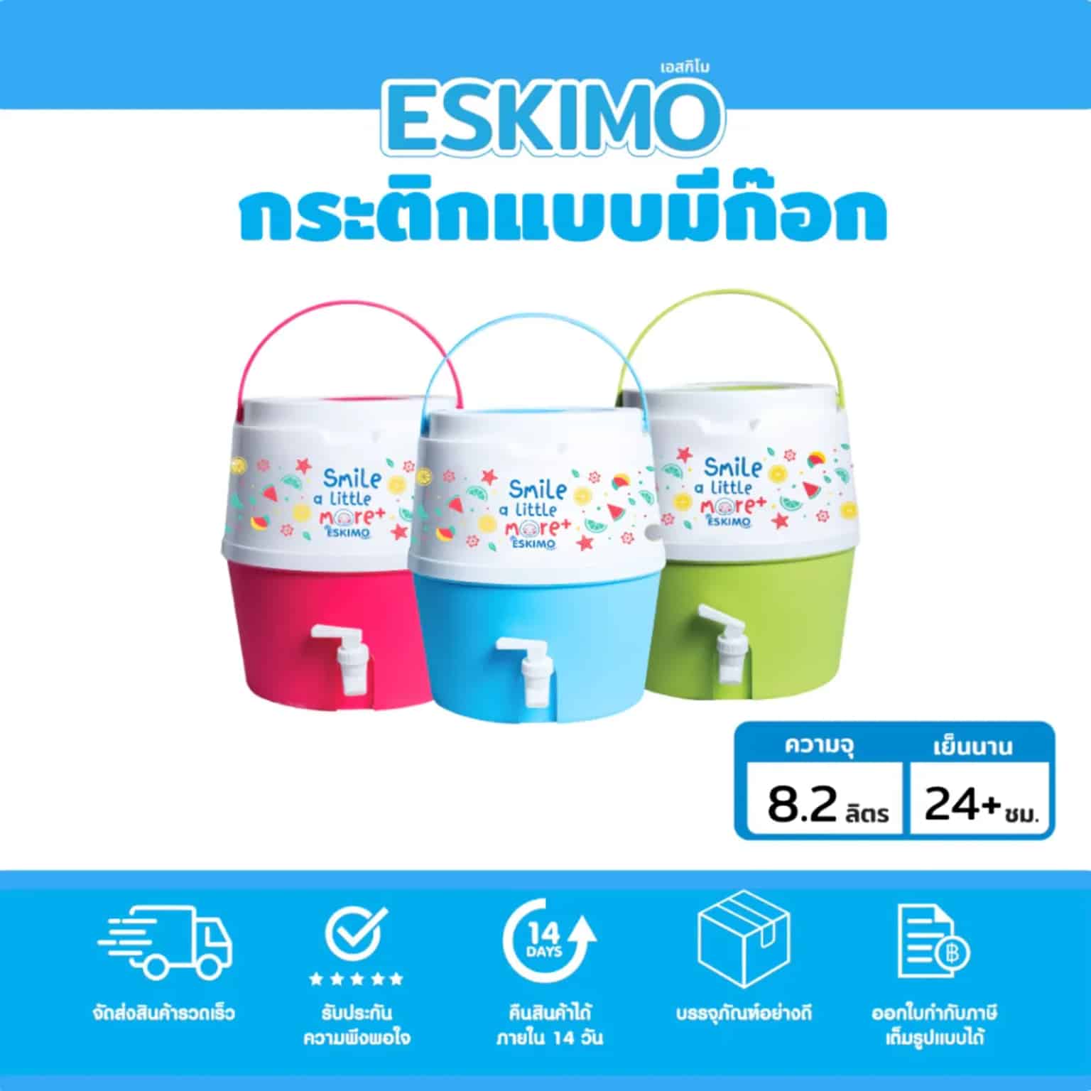 กระติกน้ำลายกราฟฟิค (มีก๊อก) เอสกิโม 8.2 ลิตร คละสี