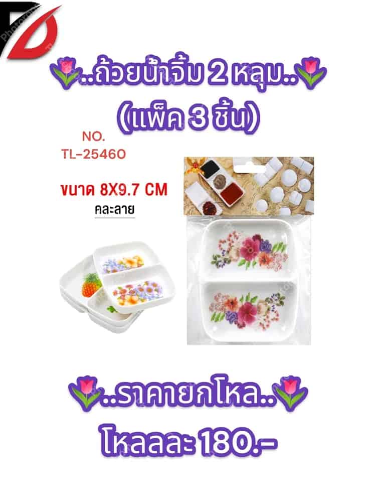 ถ้วยน้ำจิ้ม 2 หลุม (แพ็ค 3 ชิ้น)