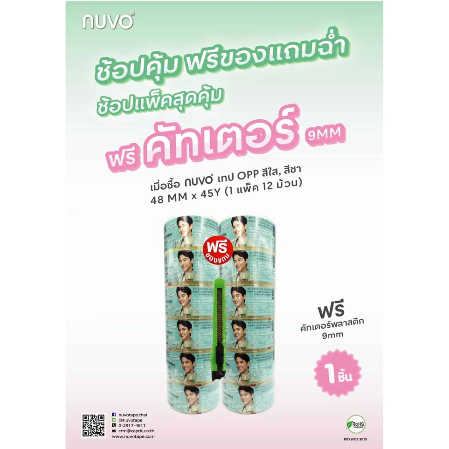 P เทป OPP กาวน้ำ Nuvo Max (LB) สีใส 2" (48mm*45y(40.5m))(แพ็ค 12 ม้วน)แถมคัตเตอร์