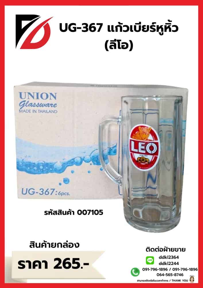 U-367 แก้วเบียร์หูริ้ว (ลีโอ)