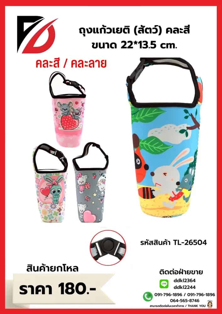 ถุงแก้วเยติ (ขนาด 22*13.50cm.) คละลายสัตว์
