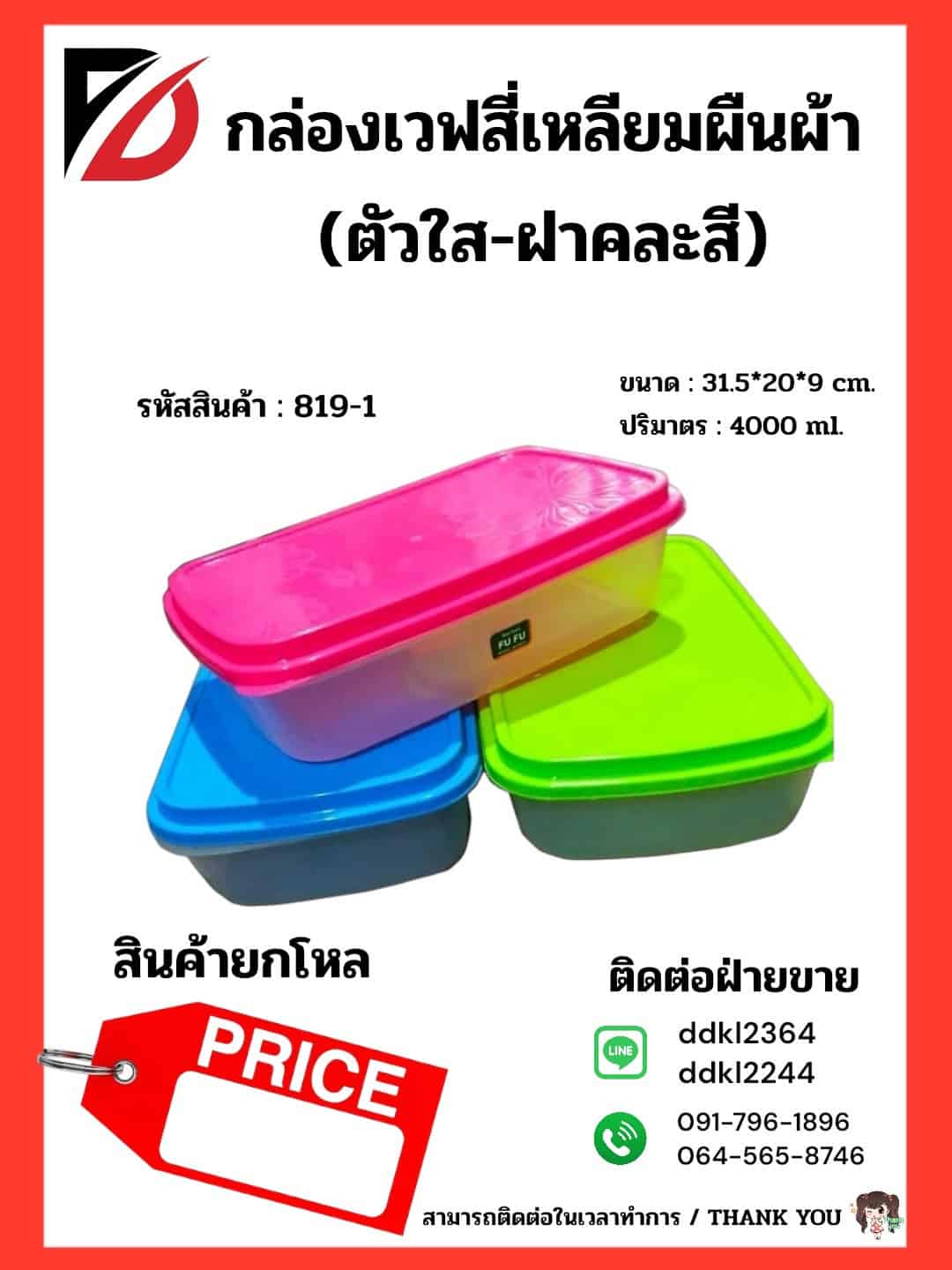 กล่องไมโครเวฟ (ตัวใส+ฝาสีพาสเทล) 4000ml.