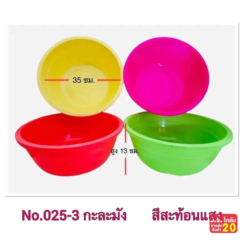 กะละมัง (คละสีสะท้อนแสง)