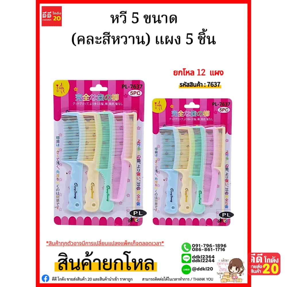 หวี 5 ขนาด (คละสีหวาน) แผง 5 ชิ้น