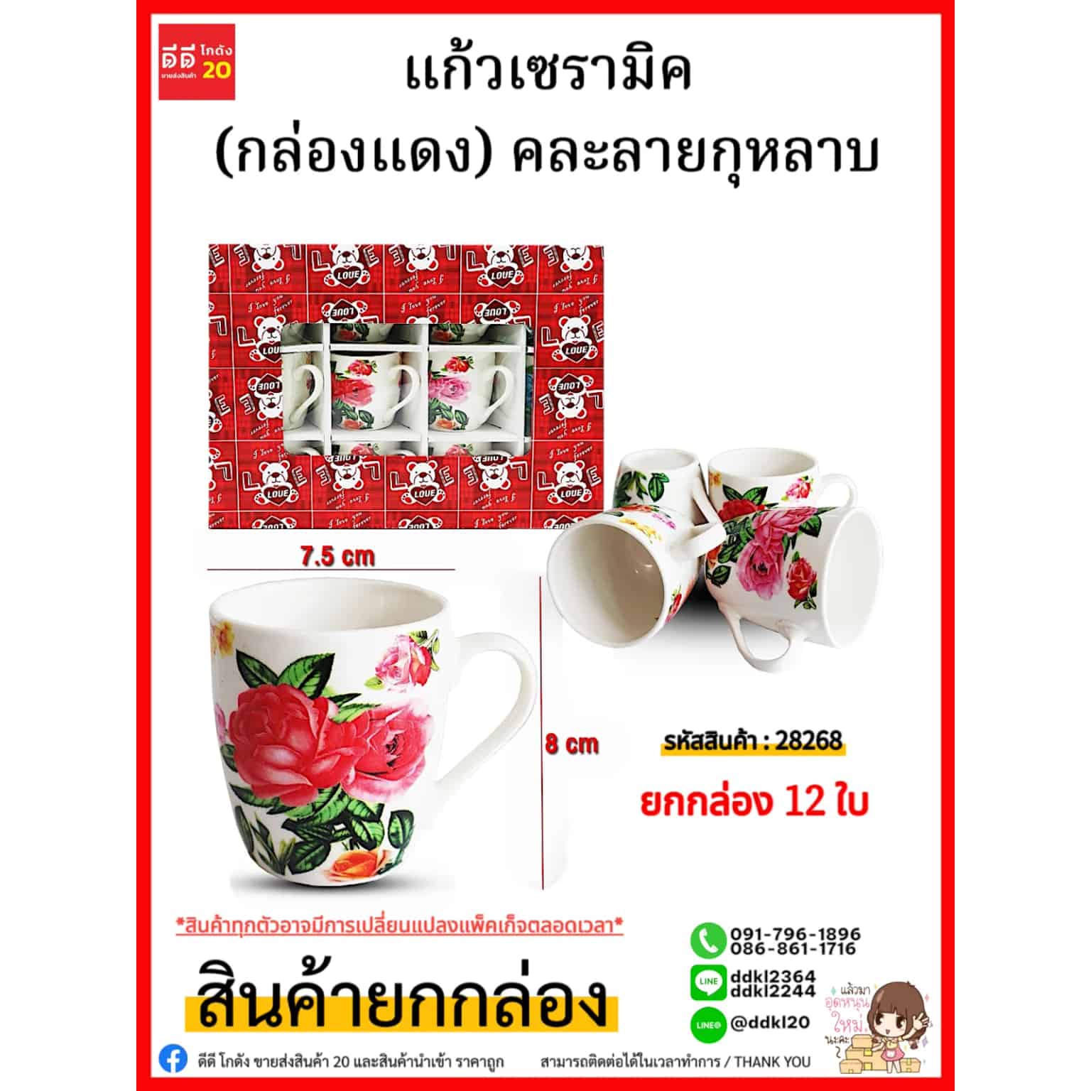 แก้วเซรามิค (กล่องแดง) 28268