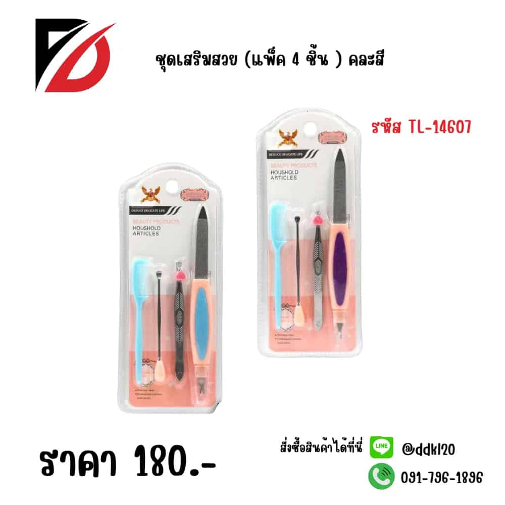 ชุดเสริมสวย (แพ็ค 4 ชิ้น )