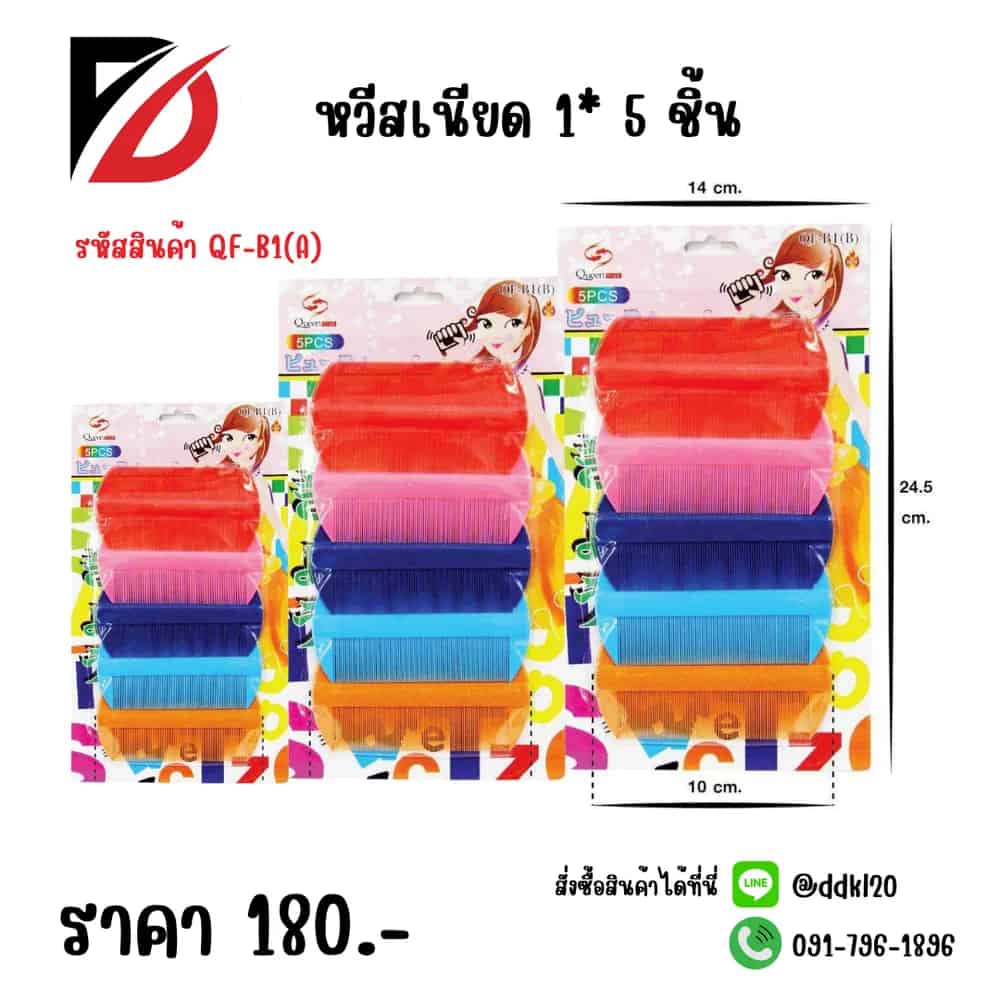 หวีสเนียด (แพ็ค 5 ชิ้น)